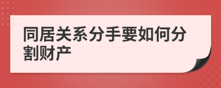 同居关系分手要如何分割财产