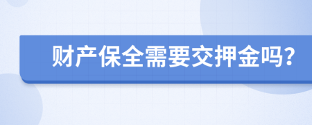 财产保全需要交押金吗？