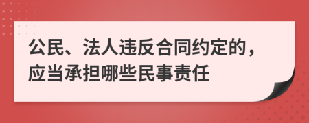 公民、法人违反合同约定的，应当承担哪些民事责任