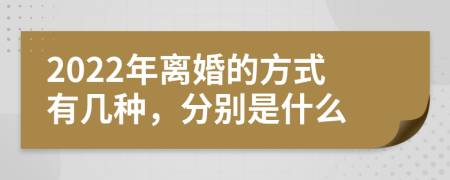 2022年离婚的方式有几种，分别是什么