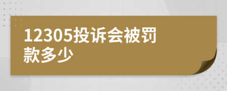 12305投诉会被罚款多少