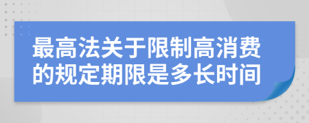 最高法关于限制高消费的规定期限是多长时间