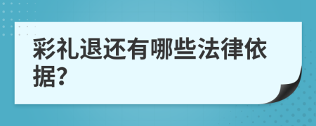 彩礼退还有哪些法律依据？