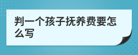 判一个孩子抚养费要怎么写