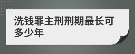 洗钱罪主刑刑期最长可多少年