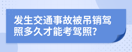 发生交通事故被吊销驾照多久才能考驾照？