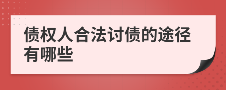 债权人合法讨债的途径有哪些