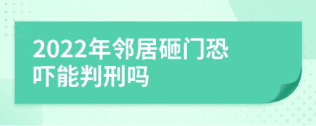 2022年邻居砸门恐吓能判刑吗