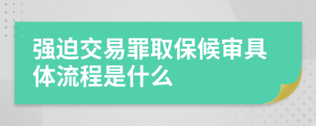 强迫交易罪取保候审具体流程是什么