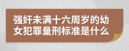 强奸未满十六周岁的幼女犯罪量刑标准是什么