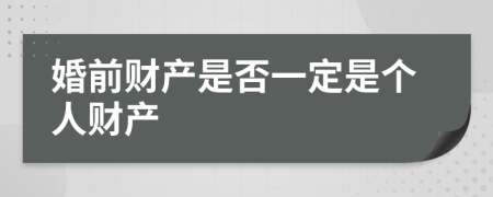 婚前财产是否一定是个人财产