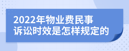 2022年物业费民事诉讼时效是怎样规定的