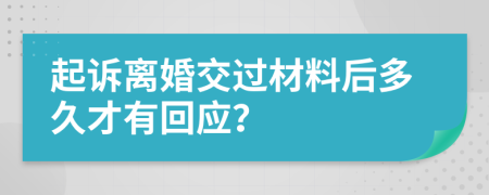 起诉离婚交过材料后多久才有回应？