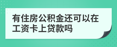 有住房公积金还可以在工资卡上贷款吗