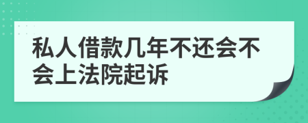 私人借款几年不还会不会上法院起诉