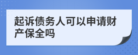 起诉债务人可以申请财产保全吗