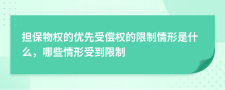 担保物权的优先受偿权的限制情形是什么，哪些情形受到限制