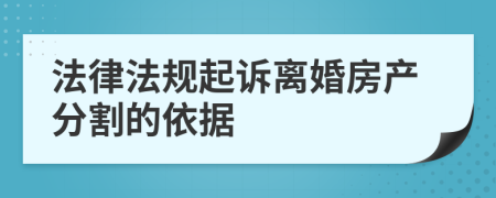 法律法规起诉离婚房产分割的依据