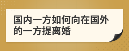 国内一方如何向在国外的一方提离婚