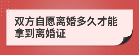 双方自愿离婚多久才能拿到离婚证