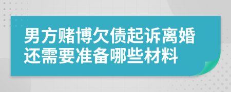 男方赌博欠债起诉离婚还需要准备哪些材料