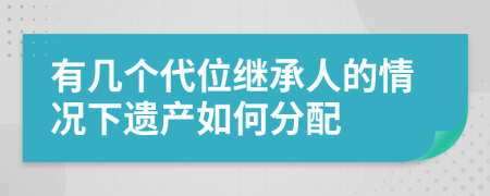 有几个代位继承人的情况下遗产如何分配