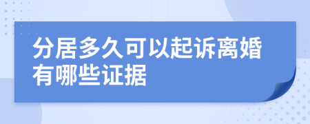 分居多久可以起诉离婚有哪些证据