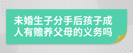 未婚生子分手后孩子成人有赡养父母的义务吗