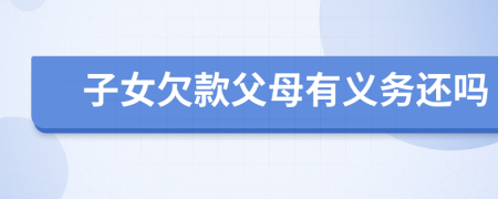 子女欠款父母有义务还吗