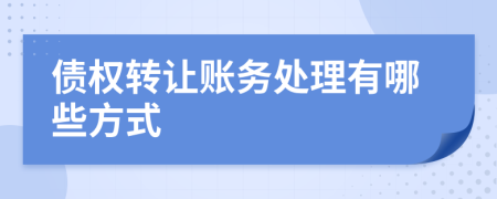 债权转让账务处理有哪些方式