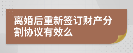 离婚后重新签订财产分割协议有效么