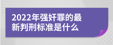 2022年强奸罪的最新判刑标准是什么