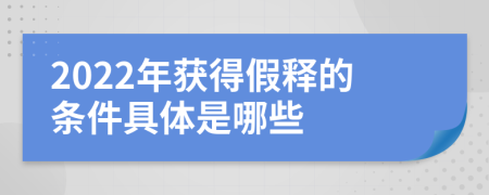 2022年获得假释的条件具体是哪些