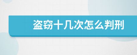 盗窃十几次怎么判刑