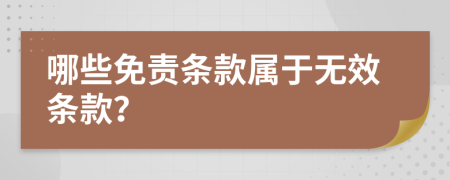 哪些免责条款属于无效条款？