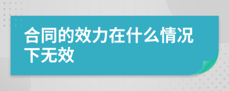 合同的效力在什么情况下无效