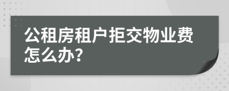 公租房租户拒交物业费怎么办？