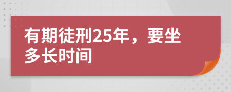 有期徒刑25年，要坐多长时间