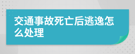 交通事故死亡后逃逸怎么处理