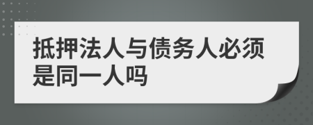 抵押法人与债务人必须是同一人吗