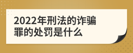 2022年刑法的诈骗罪的处罚是什么