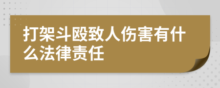 打架斗殴致人伤害有什么法律责任