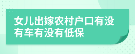 女儿出嫁农村户口有没有车有没有低保