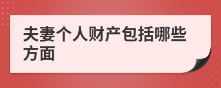 夫妻个人财产包括哪些方面