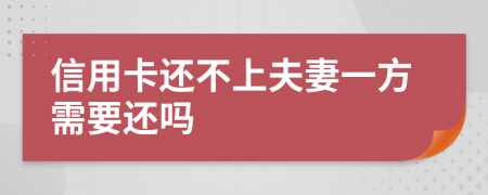 信用卡还不上夫妻一方需要还吗