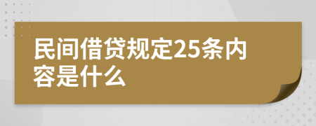 民间借贷规定25条内容是什么