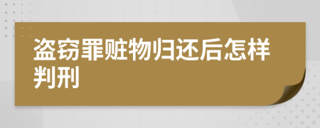 盗窃罪赃物归还后怎样判刑