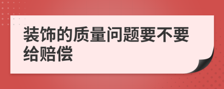 装饰的质量问题要不要给赔偿