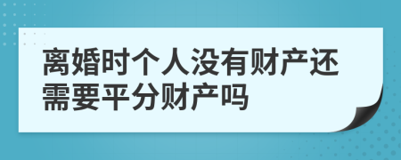 离婚时个人没有财产还需要平分财产吗