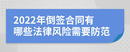 2022年倒签合同有哪些法律风险需要防范